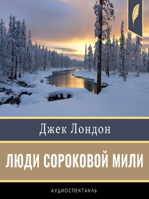 cover image of The Men of Forty Mile [Russian Edition]